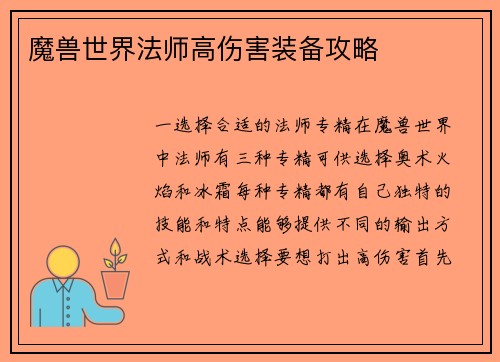 魔兽世界法师高伤害装备攻略