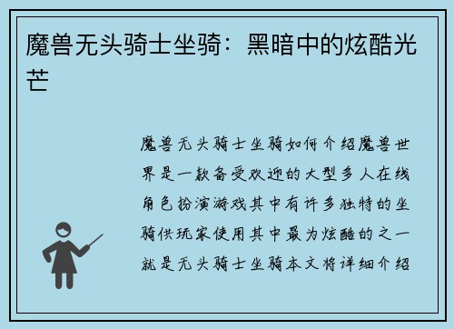 魔兽无头骑士坐骑：黑暗中的炫酷光芒